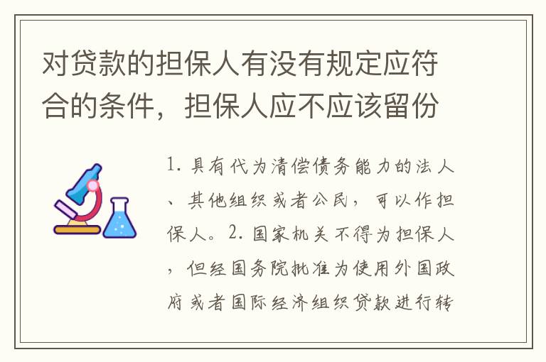 对贷款的担保人有没有规定应符合的条件，担保人应不应该留份合同