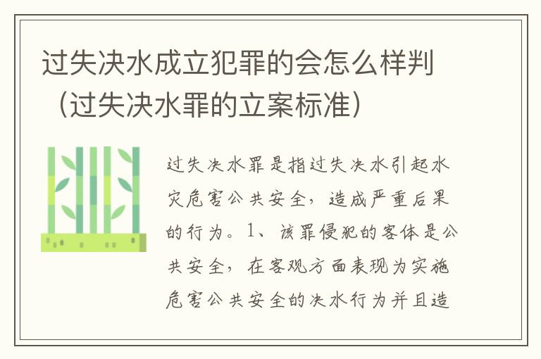 过失决水成立犯罪的会怎么样判（过失决水罪的立案标准）
