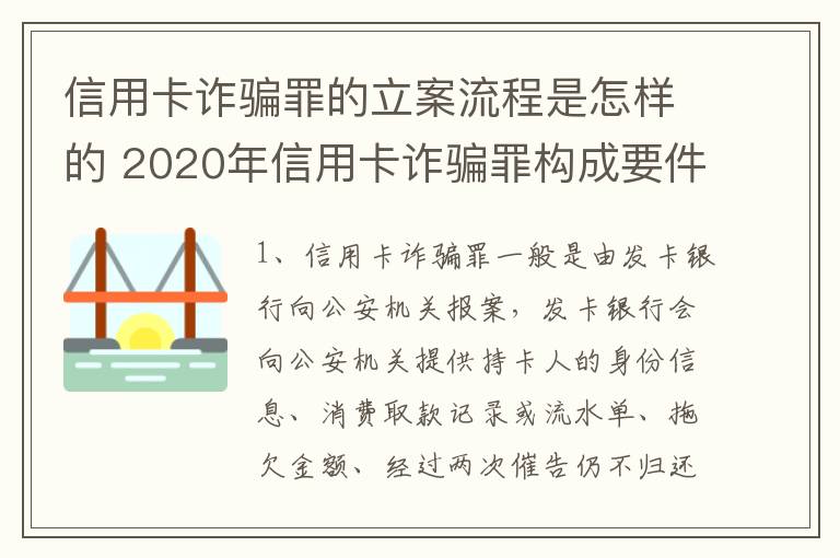 信用卡诈骗罪的立案流程是怎样的 2020年信用卡诈骗罪构成要件