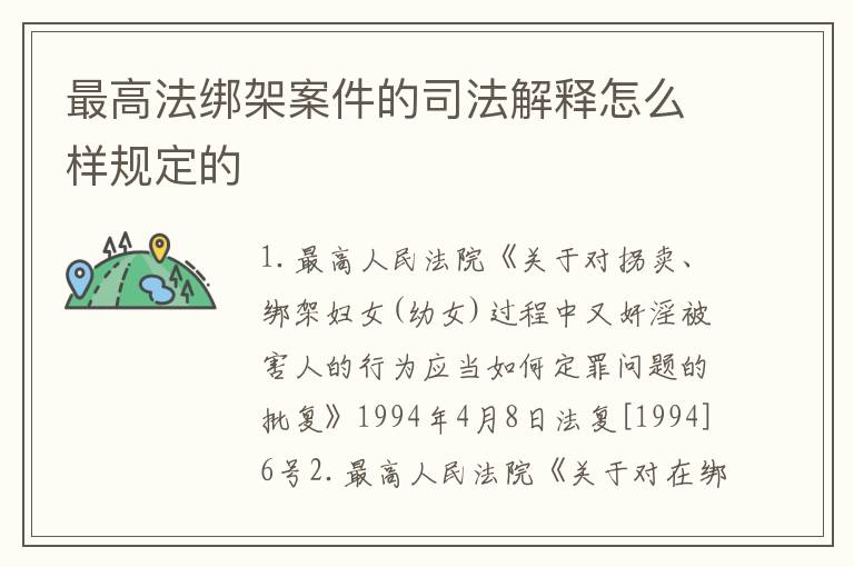 最高法绑架案件的司法解释怎么样规定的