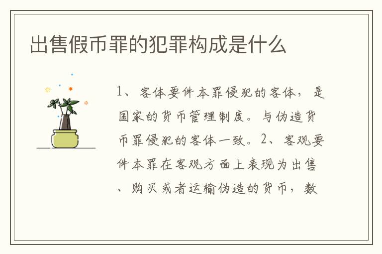 出售假币罪的犯罪构成是什么