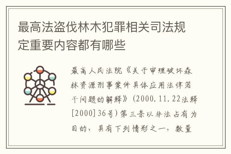 最高法盗伐林木犯罪相关司法规定重要内容都有哪些