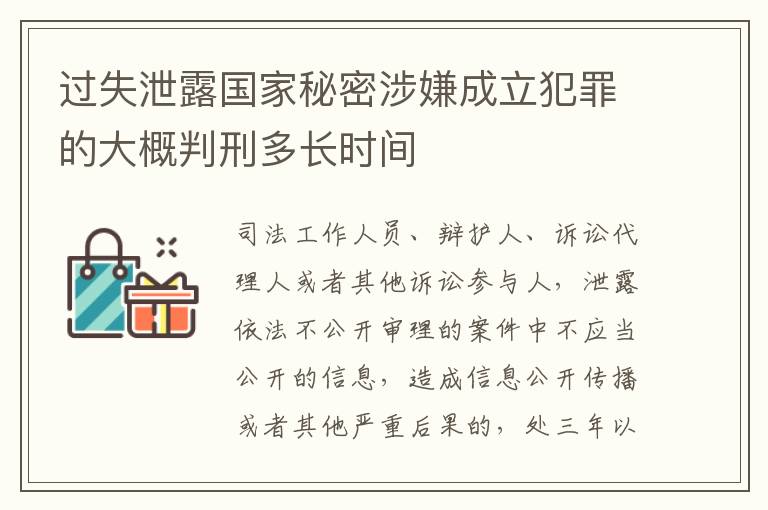 过失泄露国家秘密涉嫌成立犯罪的大概判刑多长时间