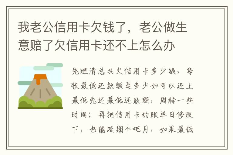 我老公信用卡欠钱了，老公做生意赔了欠信用卡还不上怎么办