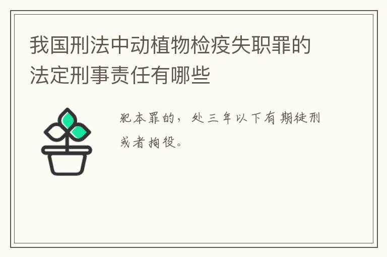 我国刑法中动植物检疫失职罪的法定刑事责任有哪些