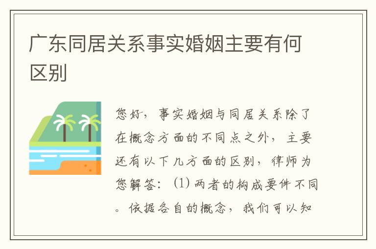 广东同居关系事实婚姻主要有何区别
