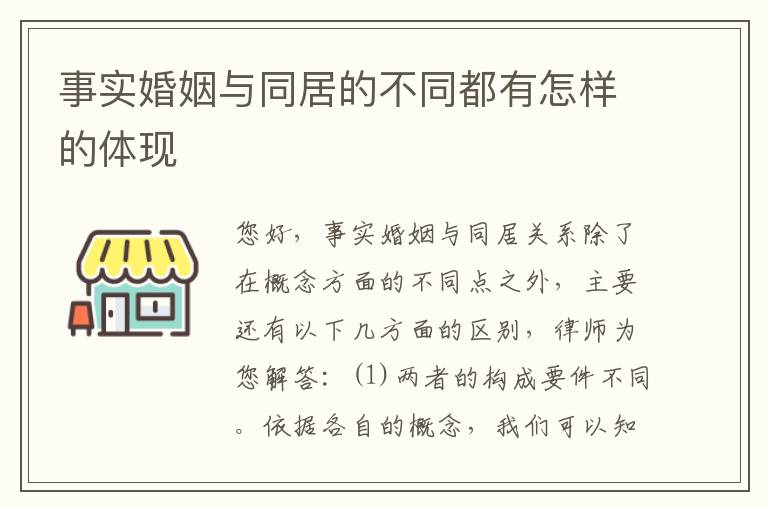 事实婚姻与同居的不同都有怎样的体现