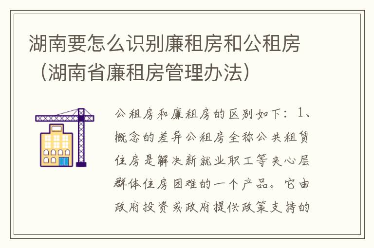 湖南要怎么识别廉租房和公租房（湖南省廉租房管理办法）