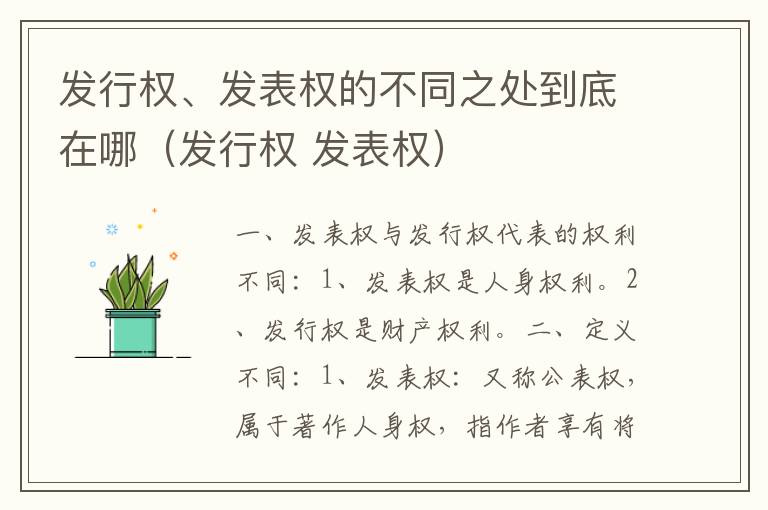 发行权、发表权的不同之处到底在哪（发行权 发表权）