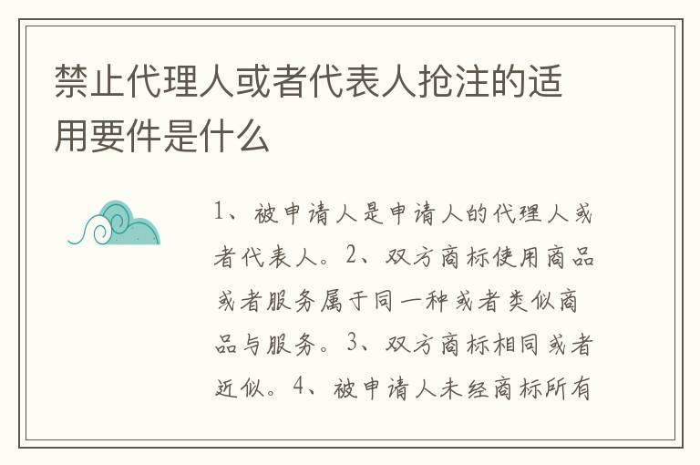 禁止代理人或者代表人抢注的适用要件是什么