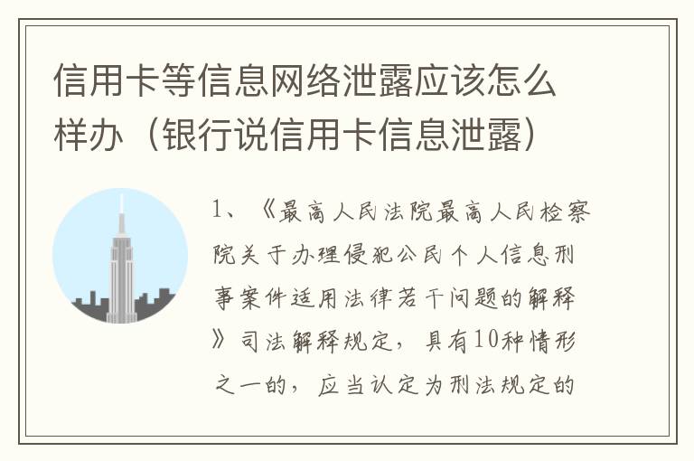 信用卡等信息网络泄露应该怎么样办（银行说信用卡信息泄露）