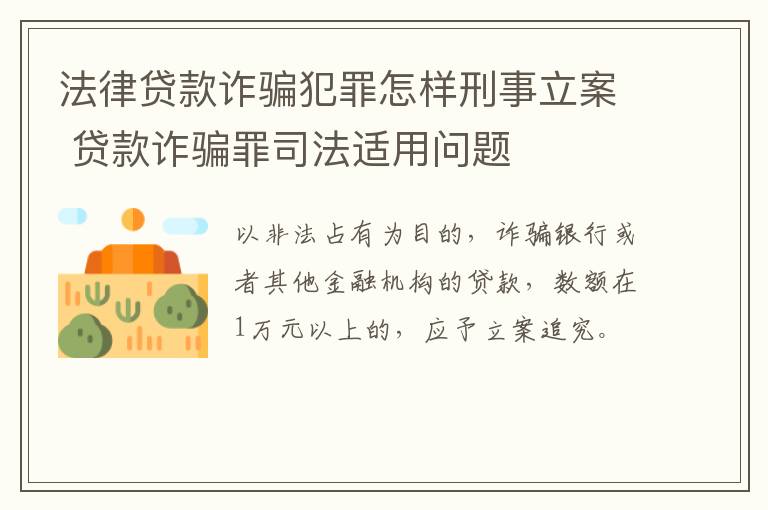 法律贷款诈骗犯罪怎样刑事立案 贷款诈骗罪司法适用问题