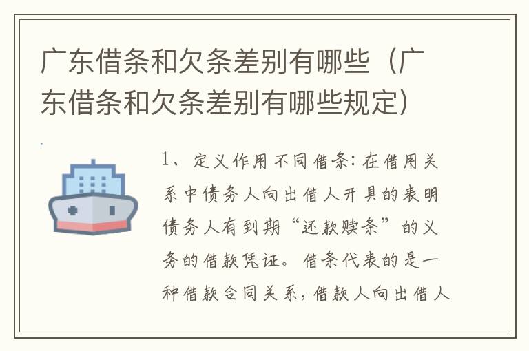广东借条和欠条差别有哪些（广东借条和欠条差别有哪些规定）