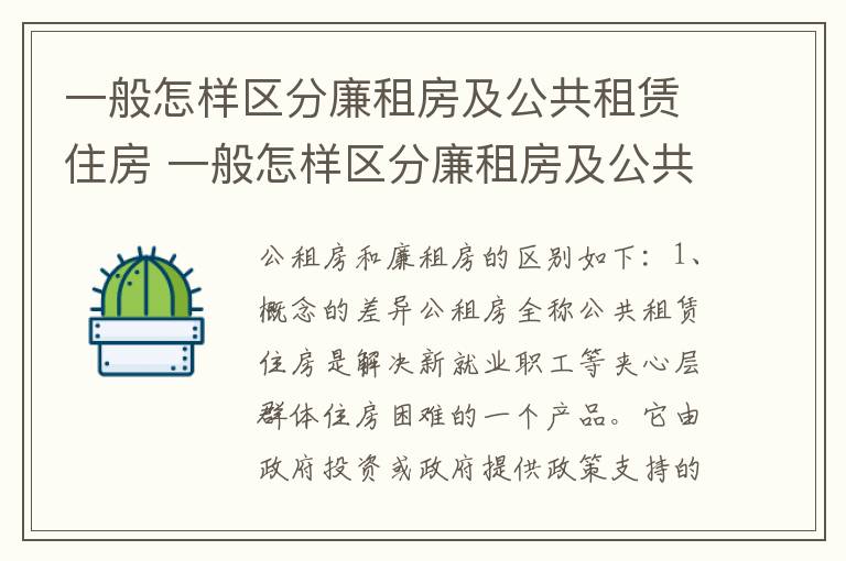 一般怎样区分廉租房及公共租赁住房 一般怎样区分廉租房及公共租赁住房的区别