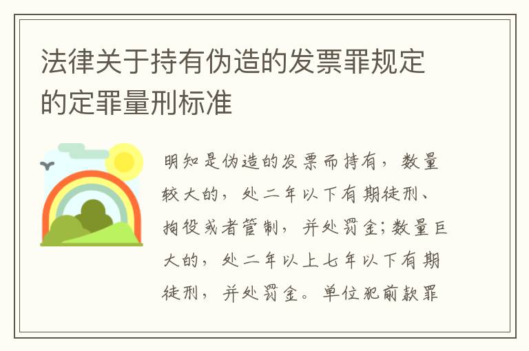 法律关于持有伪造的发票罪规定的定罪量刑标准