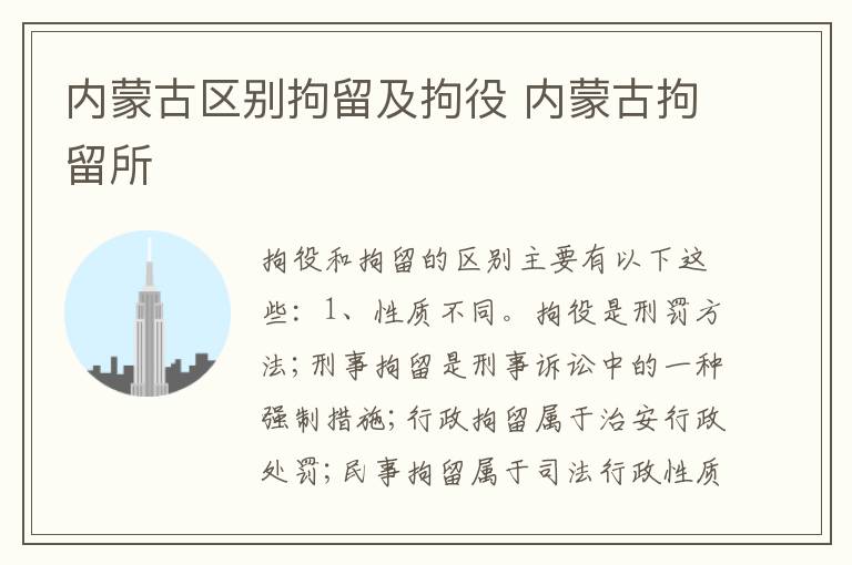 内蒙古区别拘留及拘役 内蒙古拘留所