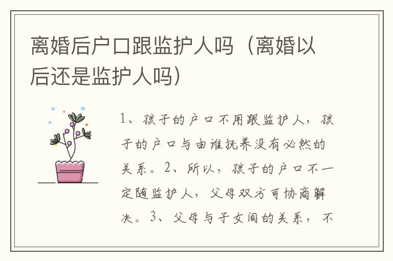 离婚后户口跟监护人吗（离婚以后还是监护人吗）