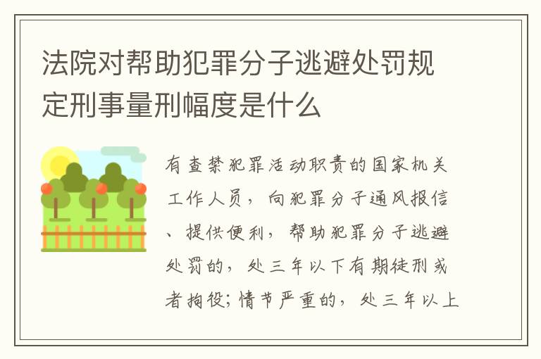 法院对帮助犯罪分子逃避处罚规定刑事量刑幅度是什么