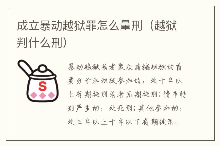 成立暴动越狱罪怎么量刑（越狱判什么刑）