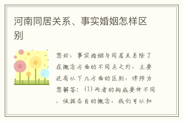 河南同居关系、事实婚姻怎样区别