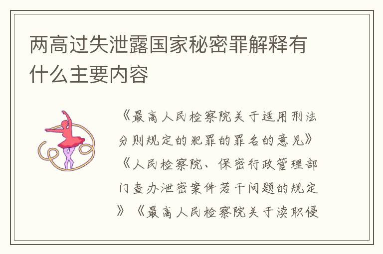 两高过失泄露国家秘密罪解释有什么主要内容