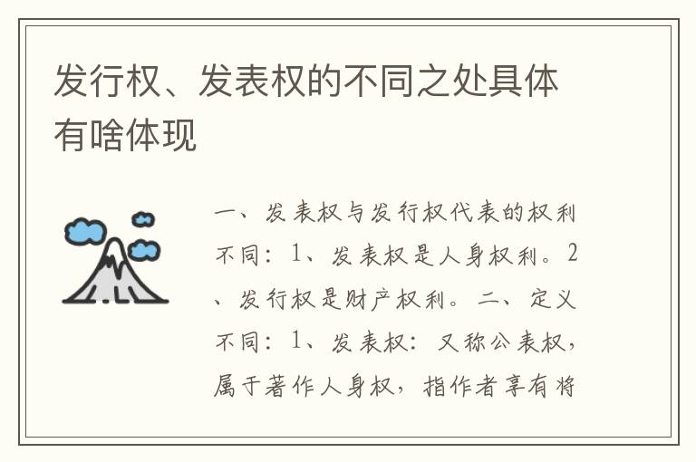 发行权、发表权的不同之处具体有啥体现