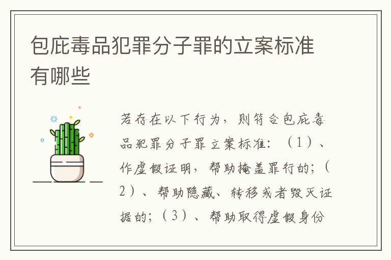 包庇毒品犯罪分子罪的立案标准有哪些