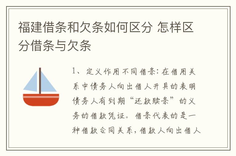 福建借条和欠条如何区分 怎样区分借条与欠条