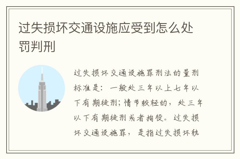 过失损坏交通设施应受到怎么处罚判刑