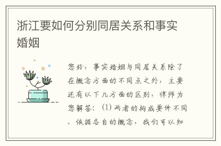 浙江要如何分别同居关系和事实婚姻