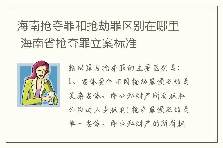 海南抢夺罪和抢劫罪区别在哪里 海南省抢夺罪立案标准