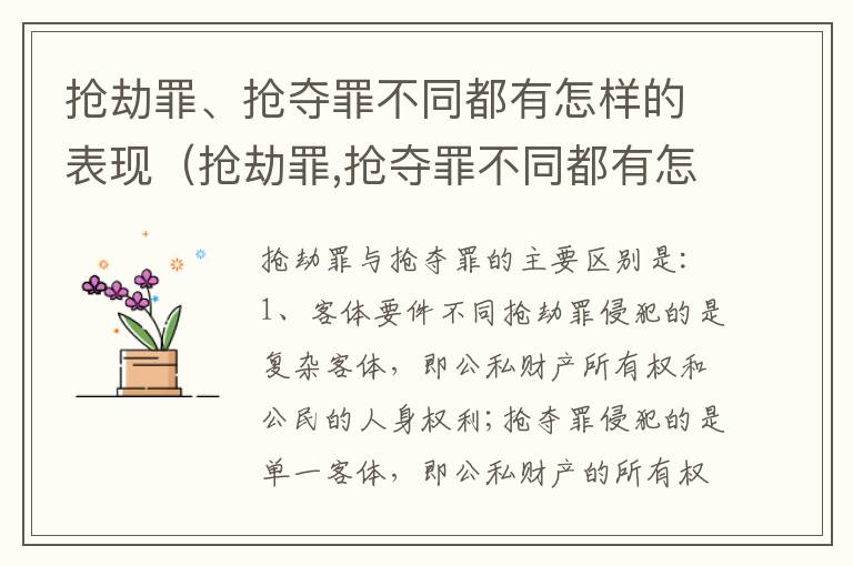 抢劫罪、抢夺罪不同都有怎样的表现（抢劫罪,抢夺罪不同都有怎样的表现呢）