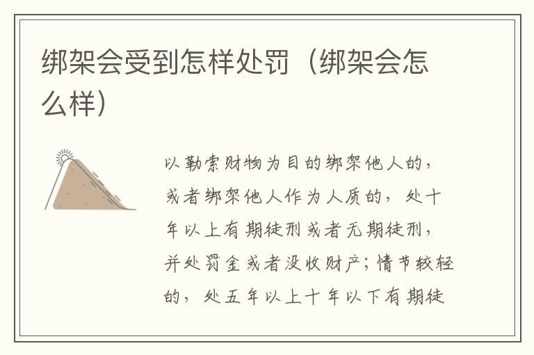绑架会受到怎样处罚（绑架会怎么样）
