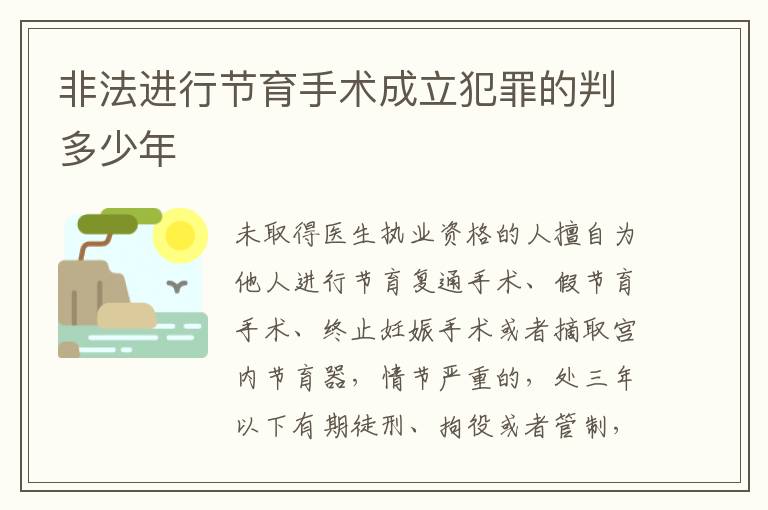 非法进行节育手术成立犯罪的判多少年