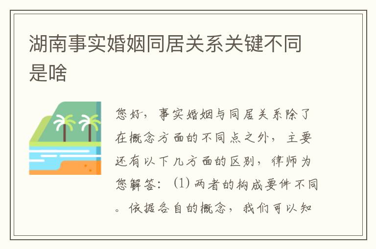 湖南事实婚姻同居关系关键不同是啥