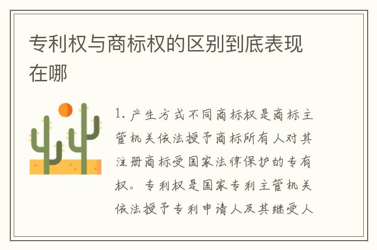 专利权与商标权的区别到底表现在哪