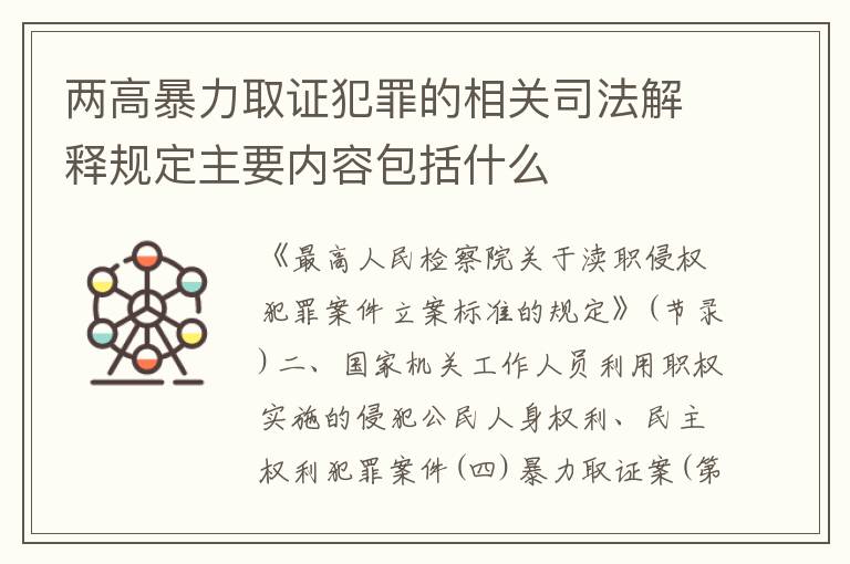 两高暴力取证犯罪的相关司法解释规定主要内容包括什么