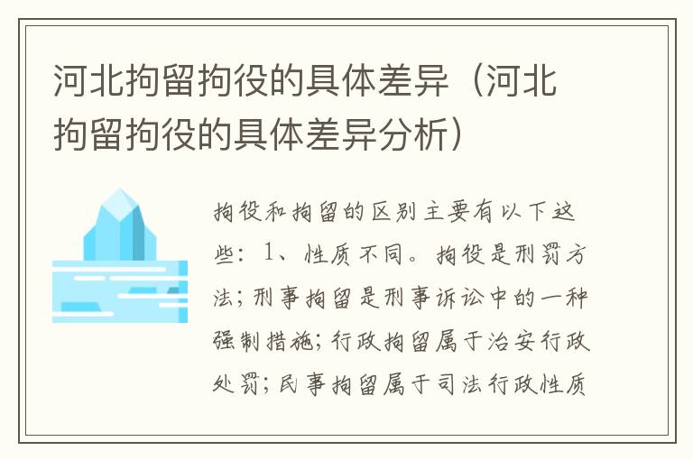 河北拘留拘役的具体差异（河北拘留拘役的具体差异分析）
