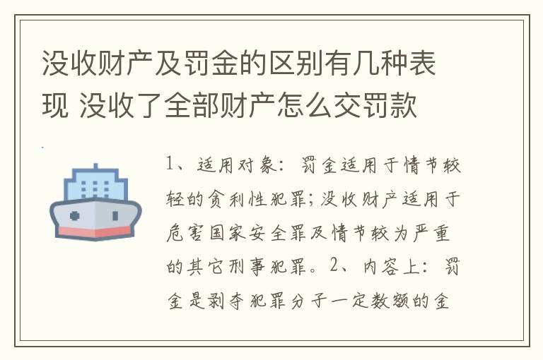 没收财产及罚金的区别有几种表现 没收了全部财产怎么交罚款