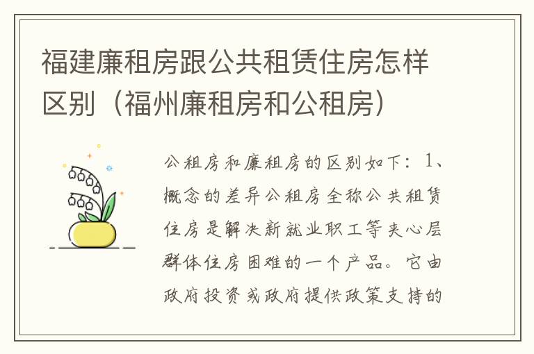 福建廉租房跟公共租赁住房怎样区别（福州廉租房和公租房）