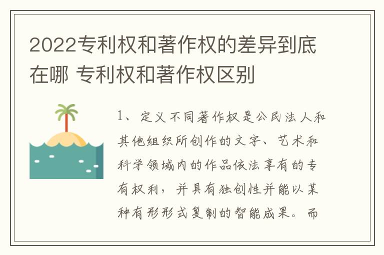 2022专利权和著作权的差异到底在哪 专利权和著作权区别