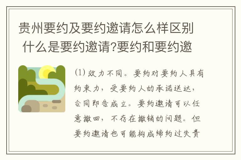 贵州要约及要约邀请怎么样区别 什么是要约邀请?要约和要约邀请有哪些区别?