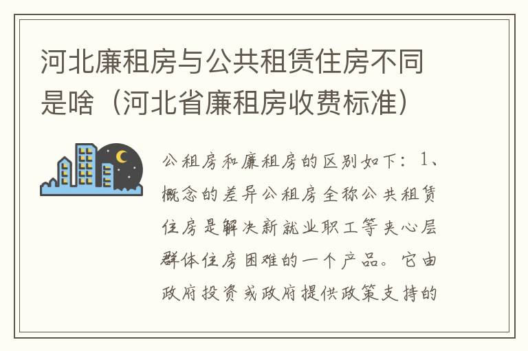 河北廉租房与公共租赁住房不同是啥（河北省廉租房收费标准）