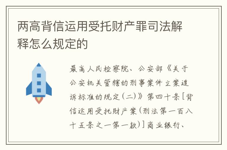 两高背信运用受托财产罪司法解释怎么规定的