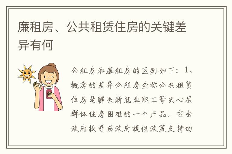 廉租房、公共租赁住房的关键差异有何