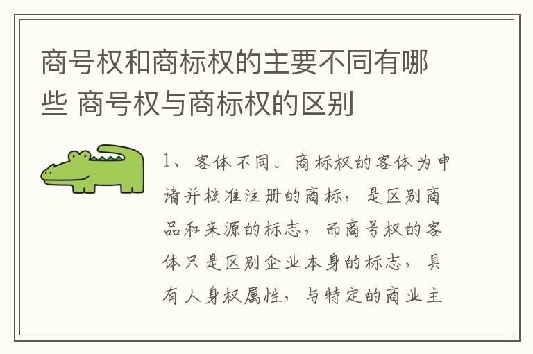 商号权和商标权的主要不同有哪些 商号权与商标权的区别