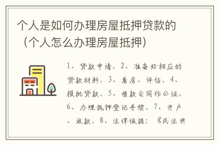个人是如何办理房屋抵押贷款的（个人怎么办理房屋抵押）