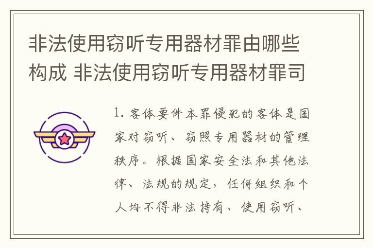 非法使用窃听专用器材罪由哪些构成 非法使用窃听专用器材罪司法解释