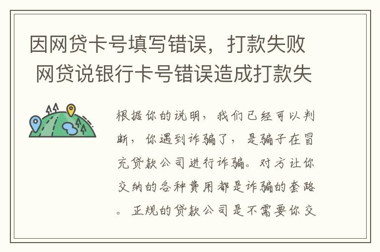 因网贷卡号填写错误，打款失败 网贷说银行卡号错误造成打款失败他们要告我