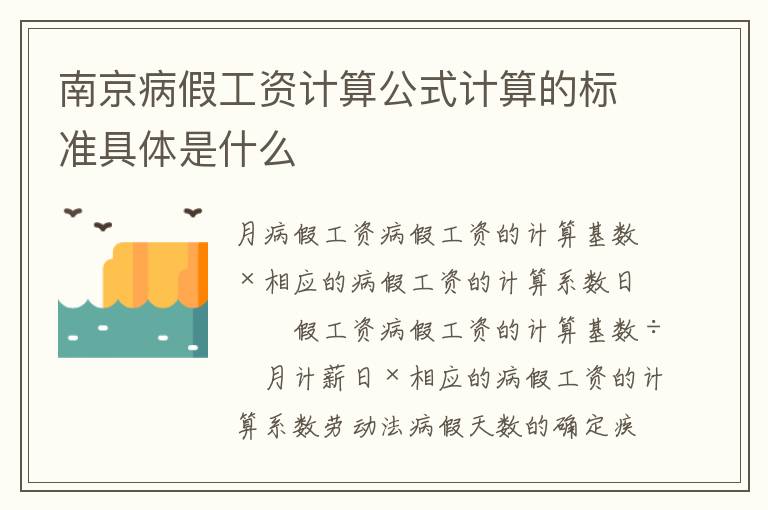 南京病假工资计算公式计算的标准具体是什么
